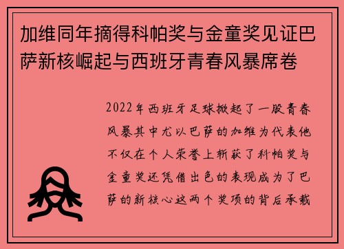 加维同年摘得科帕奖与金童奖见证巴萨新核崛起与西班牙青春风暴席卷 加维同年摘得科帕奖与金童奖见证巴萨新核崛起与西班牙青春风暴席卷