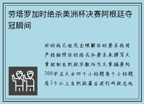劳塔罗加时绝杀美洲杯决赛阿根廷夺冠瞬间 劳塔罗加时绝杀美洲杯决赛阿根廷夺冠瞬间