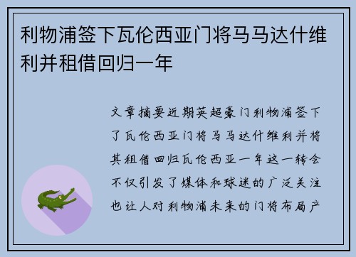 利物浦签下瓦伦西亚门将马马达什维利并租借回归一年 利物浦签下瓦伦西亚门将马马达什维利并租借回归一年