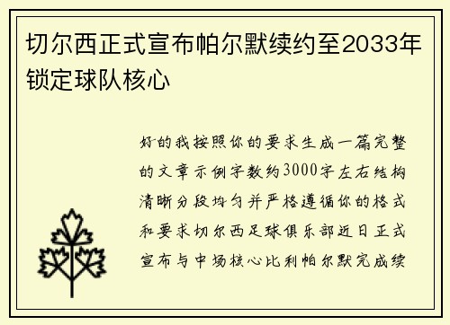切尔西正式宣布帕尔默续约至2033年锁定球队核心 切尔西正式宣布帕尔默续约至2033年锁定球队核心
