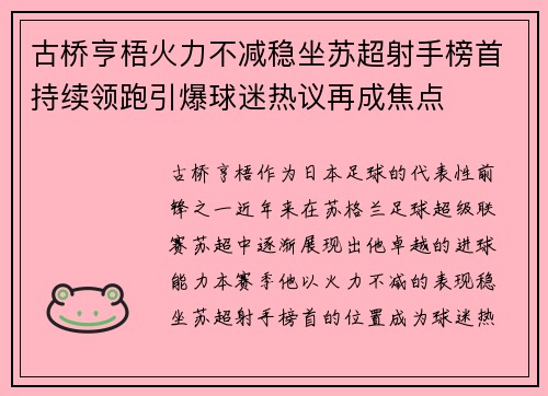 古桥亨梧火力不减稳坐苏超射手榜首持续领跑引爆球迷热议再成焦点 古桥亨梧火力不减稳坐苏超射手榜首持续领跑引爆球迷热议再成焦点