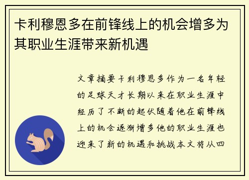 卡利穆恩多在前锋线上的机会增多为其职业生涯带来新机遇 卡利穆恩多在前锋线上的机会增多为其职业生涯带来新机遇