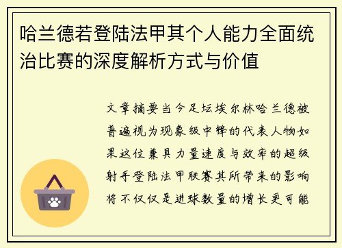 哈兰德若登陆法甲其个人能力全面统治比赛的深度解析方式与价值 哈兰德若登陆法甲其个人能力全面统治比赛的深度解析方式与价值