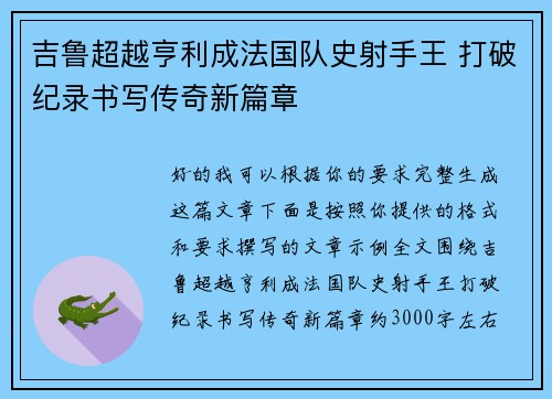 吉鲁超越亨利成法国队史射手王 打破纪录书写传奇新篇章 吉鲁超越亨利成法国队史射手王 打破纪录书写传奇新篇章
