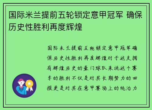 国际米兰提前五轮锁定意甲冠军 确保历史性胜利再度辉煌 国际米兰提前五轮锁定意甲冠军 确保历史性胜利再度辉煌