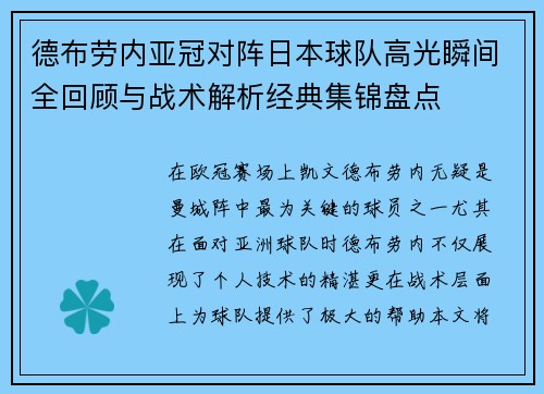德布劳内亚冠对阵日本球队高光瞬间全回顾与战术解析经典集锦盘点 德布劳内亚冠对阵日本球队高光瞬间全回顾与战术解析经典集锦盘点