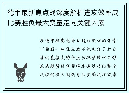 德甲最新焦点战深度解析进攻效率成比赛胜负最大变量走向关键因素 德甲最新焦点战深度解析进攻效率成比赛胜负最大变量走向关键因素