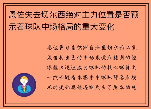 恩佐失去切尔西绝对主力位置是否预示着球队中场格局的重大变化 恩佐失去切尔西绝对主力位置是否预示着球队中场格局的重大变化
