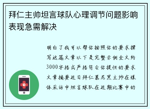 拜仁主帅坦言球队心理调节问题影响表现急需解决 拜仁主帅坦言球队心理调节问题影响表现急需解决