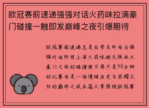 欧冠赛前速递强强对话火药味拉满豪门碰撞一触即发巅峰之夜引爆期待 欧冠赛前速递强强对话火药味拉满豪门碰撞一触即发巅峰之夜引爆期待