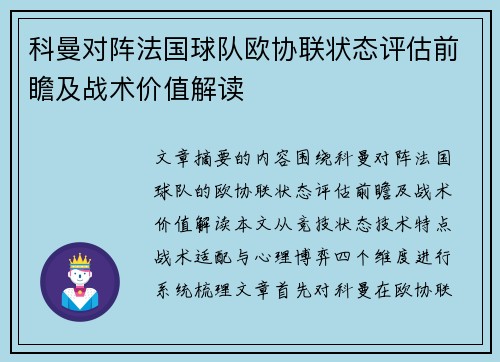 科曼对阵法国球队欧协联状态评估前瞻及战术价值解读