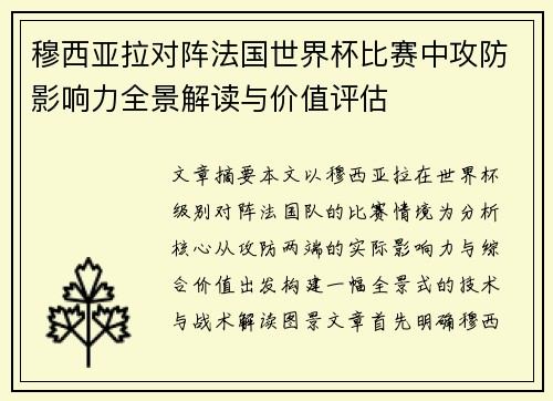 穆西亚拉对阵法国世界杯比赛中攻防影响力全景解读与价值评估