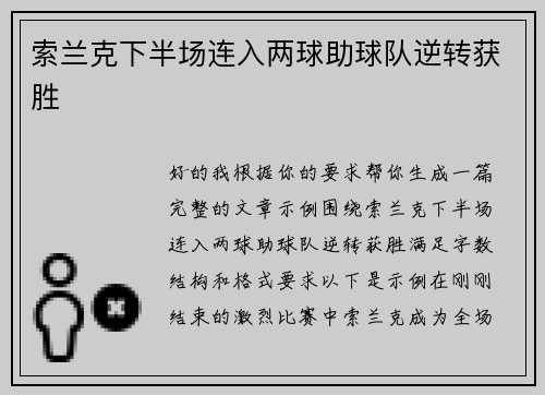 索兰克下半场连入两球助球队逆转获胜