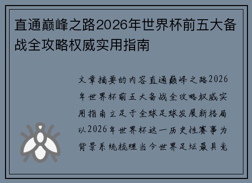 直通巅峰之路2026年世界杯前五大备战全攻略权威实用指南