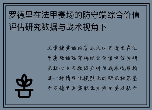 罗德里在法甲赛场的防守端综合价值评估研究数据与战术视角下