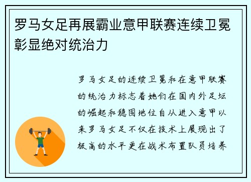 罗马女足再展霸业意甲联赛连续卫冕彰显绝对统治力 罗马女足再展霸业意甲联赛连续卫冕彰显绝对统治力