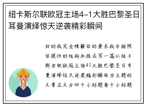 纽卡斯尔联欧冠主场4-1大胜巴黎圣日耳曼演绎惊天逆袭精彩瞬间 纽卡斯尔联欧冠主场4-1大胜巴黎圣日耳曼演绎惊天逆袭精彩瞬间