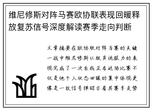 维尼修斯对阵马赛欧协联表现回暖释放复苏信号深度解读赛季走向判断 维尼修斯对阵马赛欧协联表现回暖释放复苏信号深度解读赛季走向判断