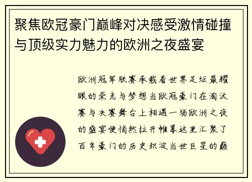 聚焦欧冠豪门巅峰对决感受激情碰撞与顶级实力魅力的欧洲之夜盛宴