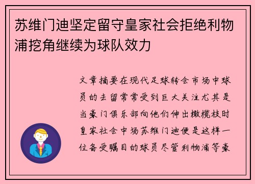 苏维门迪坚定留守皇家社会拒绝利物浦挖角继续为球队效力 苏维门迪坚定留守皇家社会拒绝利物浦挖角继续为球队效力