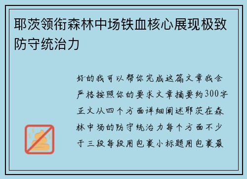 耶茨领衔森林中场铁血核心展现极致防守统治力