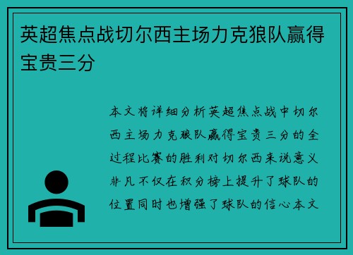 英超焦点战切尔西主场力克狼队赢得宝贵三分
