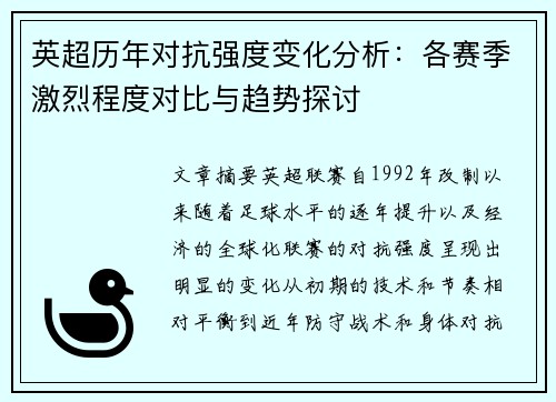 英超历年对抗强度变化分析：各赛季激烈程度对比与趋势探讨