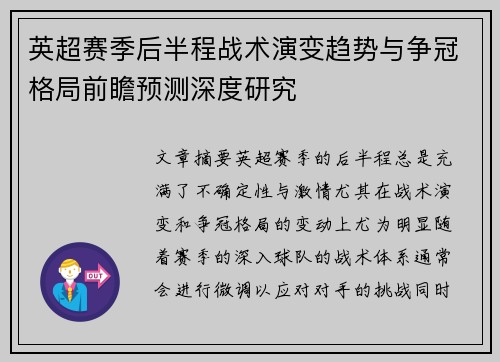 英超赛季后半程战术演变趋势与争冠格局前瞻预测深度研究