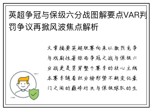 英超争冠与保级六分战图解要点VAR判罚争议再掀风波焦点解析