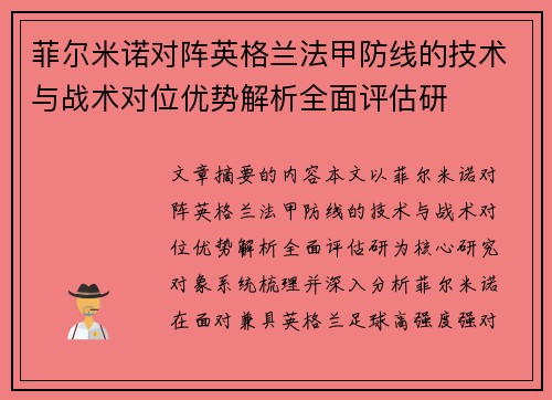 菲尔米诺对阵英格兰法甲防线的技术与战术对位优势解析全面评估研