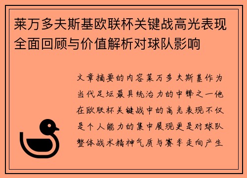 莱万多夫斯基欧联杯关键战高光表现全面回顾与价值解析对球队影响