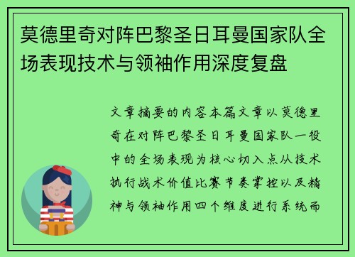 莫德里奇对阵巴黎圣日耳曼国家队全场表现技术与领袖作用深度复盘
