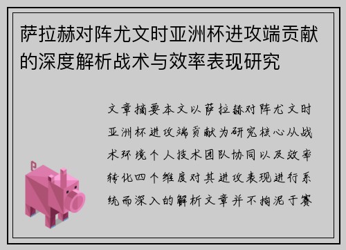 萨拉赫对阵尤文时亚洲杯进攻端贡献的深度解析战术与效率表现研究