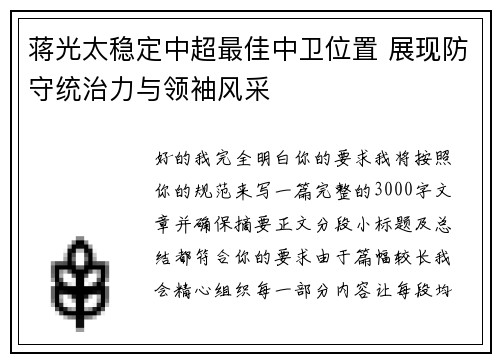 蒋光太稳定中超最佳中卫位置 展现防守统治力与领袖风采