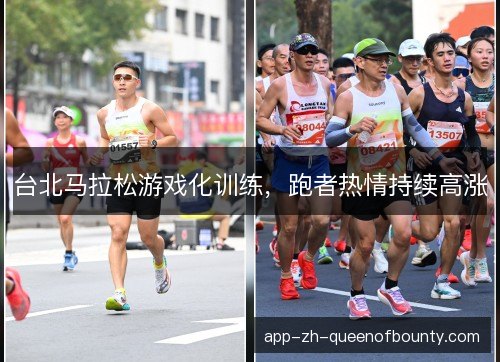 台北马拉松游戏化训练，跑者热情持续高涨