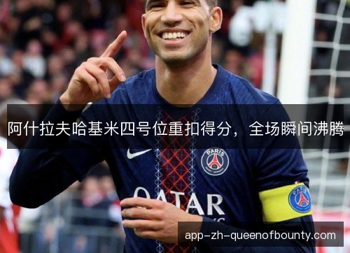 阿什拉夫哈基米四号位重扣得分，全场瞬间沸腾