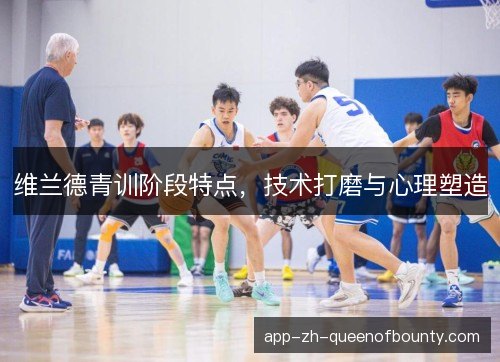 维兰德青训阶段特点，技术打磨与心理塑造