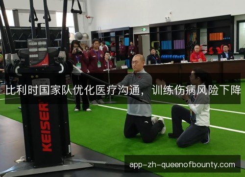 比利时国家队优化医疗沟通，训练伤病风险下降