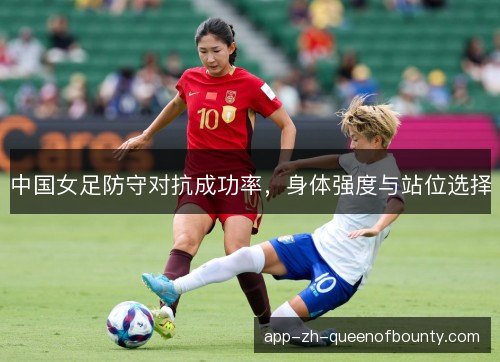中国女足防守对抗成功率，身体强度与站位选择